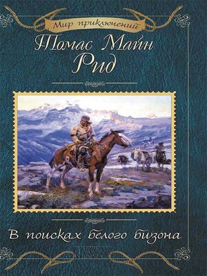 cover image of В поисках белого бизона (V poiskah belogo bizona)